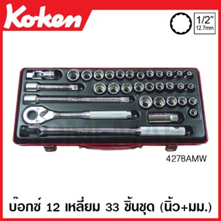 Koken # 4278AMW บ๊อกซ์ชุด SQ. 1/2 นิ้ว 12 เหลี่ยม ชุด 33 ชิ้น (มม.+นิ้ว) ในกล่องเหล็ก (Sockets Set)