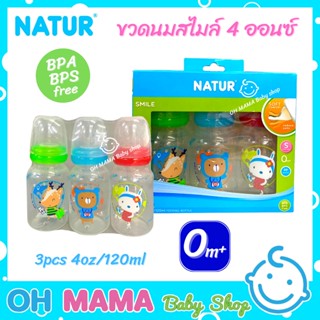 NATUR เนเจอร์ ขวดนมเนเจอร์ 4 ออนซ์ แพ็ค 3 ขวด