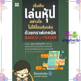 หนังสือ เริ่มต้นเล่นหุ้นอย่างไร ไม่ให้โดนหุ้นฯ สนพเช็ก หนังสือการเงิน การลงทุน #อ่านด้วยกัน สินค้าพร้อมส่ง