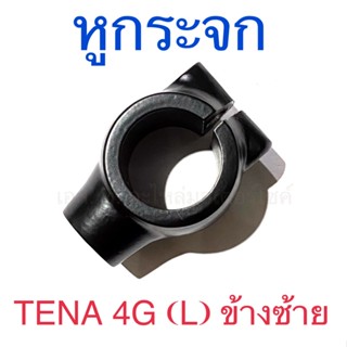 หูกระจก TENA 4G (L) ข้างซ้าย