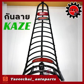 [KAWASAKI] กันลาย กันรอย KAZE งานหนา ทนทาน