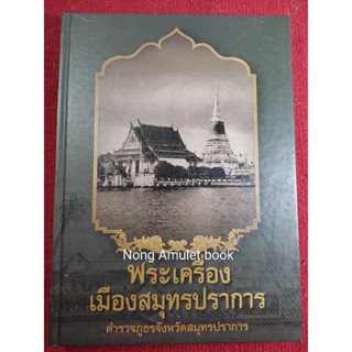 หนังสือเมืองสมุทรปราการพระเครื่อง