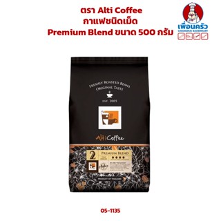 กาแฟชนิดเม็ด Premium Blend ตรา Alti Coffee ขนาด 500 กรัม (05-1135)