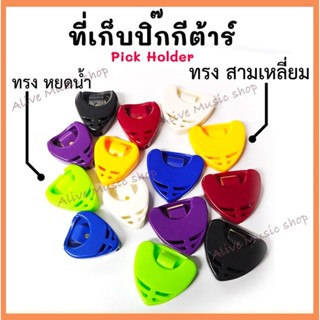 ที่เก็บปิ๊กกีต้าร์ Pick Holder มี 2 ทรง (สามเหลี่ยม/หยดน้ำ) ใส่ได้ 3-4 ชิ้น สีสันสวยงาม