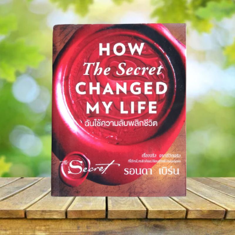 How the Secret Changed My Life : ฉันใช้ความลับพลิกชีวิต