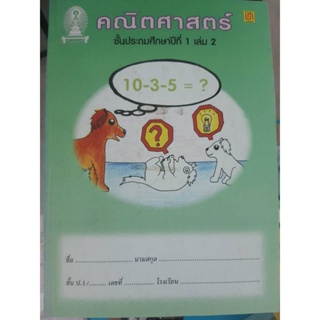 คณิตศาสตร์ ป.1 เล่ม 2 การลบ บวก จำนวน คู่ คี่ การวัด