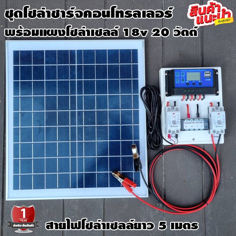 ชุดโซล่าชาร์จคอนโทรลเลอร์ พร้อมแผงโซล่าเซลล 20w 12V 30A มี USB 5V 2.5A สายแบต 2 เมตร สายโซล่า 5 เมตร