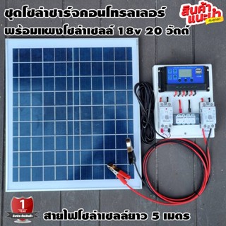 ชุดโซล่าชาร์จคอนโทรลเลอร์ พร้อมแผงโซล่าเซลล 20w 12V/24V PWM 30A มี USB 5V 2.5A 2ช่องจอLCD สายแบต 2 เมตร สายโซล่า 5 เมตร