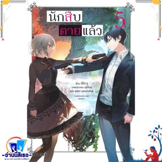 หนังสือ นักสืบตายแล้ว 5 (LN) สนพ.PHOENIX-ฟีนิกซ์ หนังสือเรื่องแปล ไลท์โนเวล (Light Novel - LN)