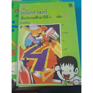 สมุดวิชาการ คณิตศาสตร์ ป.4 เล่ม 2