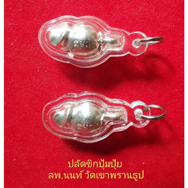 ปลัดขิกปุ้มปุ้ยเนื้อเงิน​ หลวงพ่อนนท์​ วัดเขาพรานธูป