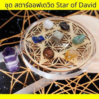 คริสตัลกริดขนาดเล็ก สตาร์ ออฟ เดวิด Star of David