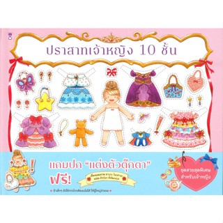 ✨Tuntungshop✨ ปราสาทเจ้าหญิง 10 ชั้น - หนังสือนิทานเด็ก Sandclock