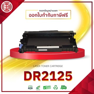 Drum DR-2125  ตลับหมึกเลเซอร์ D2125 DR2125  HL-2140 HL-2150N HL-2170W MFC-7320 MFC-7340HL-2140 2150N 2170W DCP-7030 7040