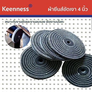  Keenness ผ้ายีนส์ขัดเงา 4 นิ้ว  รุ่น P108 (1ชิ้น)