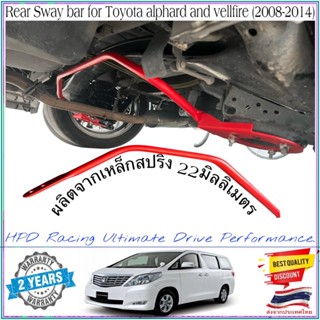 กันโคลงหลัง HPD Racing ตรงรุ่น Toyota alphard/vellfie(2008-2014) แท้ 100% ถูกกว่า ดีกว่า มั่นใจในคุณภาพ บริการที่รวดเร็ว