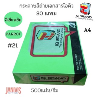 กระดาษสีเข้มพิเศษIQ BRAND 80 แกรม A4 สีเขียวParrot#21