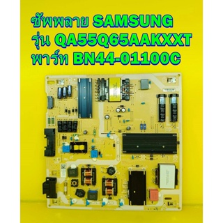 Power Supply ซัพพลาย SAMSUNG รุ่น QA55Q65AAKXXT พาร์ท BN44-01100C ของแท้ถอด มือ2 เทสไห้แล้ว