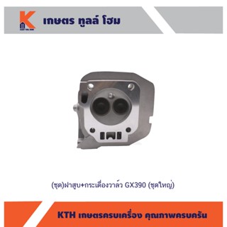 (ชุด)ฝาสูบ+กระเดื่องวาล์ว GX390 (ชุดใหญ่)