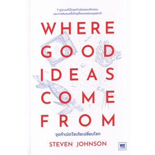 Se-ed (ซีเอ็ด) : หนังสือ Where Good Ideas Come From จุดกำเนิดไอเดียเปลี่ยนโลก