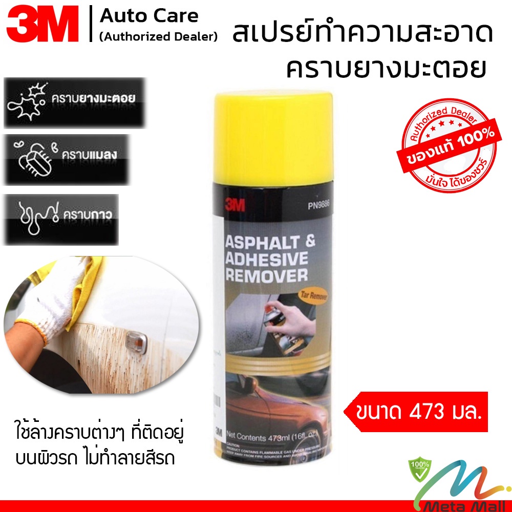 3M สเปร์ทำความสะอาดคราบยางมะตอย และคราบกาว ขนาด 473 กรัม  ช่วยทำให้การทำความสะอาด ขจัดคราบยางมะตอย ได้อย่างง่ายดาย