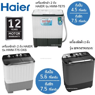 Haier เครื่องซักผ้า 2 ถัง 7.5 Kg รุ่น HWM-TE75 (1 ตัวต่อ 1 คำสั่งซื้อเท่านั้น)