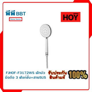 FJHOF-F3172WS ฝักบัวมือถือ 3 ฟังก์ชั่น+สายSUS