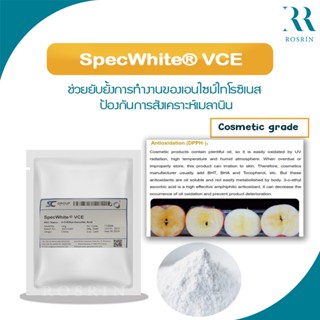 SpecWhite® VCE (3-o-Ethyl Ascorbic Acid) ยับยั้งการทำงานของเอนไซม์ไทโรซิเนส ป้องกันการสังเคราะห์เมลานิน/A021