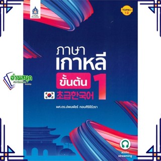 หนังสือ ภาษาเกาหลีขั้นต้น 1 หนังสือเรียนรู้ภาษาต่างๆ เกาหลี สินค้าพร้อมส่ง #อ่านสนุก