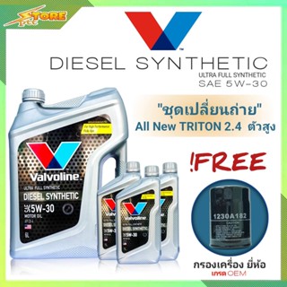 ชุดเปลี่ยนถ่าย All New Triton 2.4 ตัวสูง ดีเซล Valvoline DIESEL Synthetic 5W-30 6+3L. ฟรี! ก.B