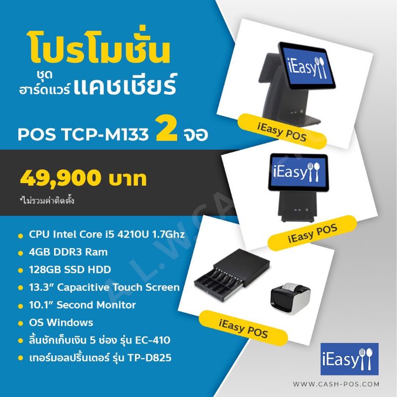 ชุดเซ็ทเครื่องPOSแบบ1จุดขายพร้อมจอแสดงผลที่2 รวมโปรแกรมiEasyและอุปกรณ์