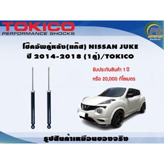 โช๊คอัพคู่หลัง(แก๊ส) NISSAN JUKE ปี 2014-2018 (1คู่)/TOKICO