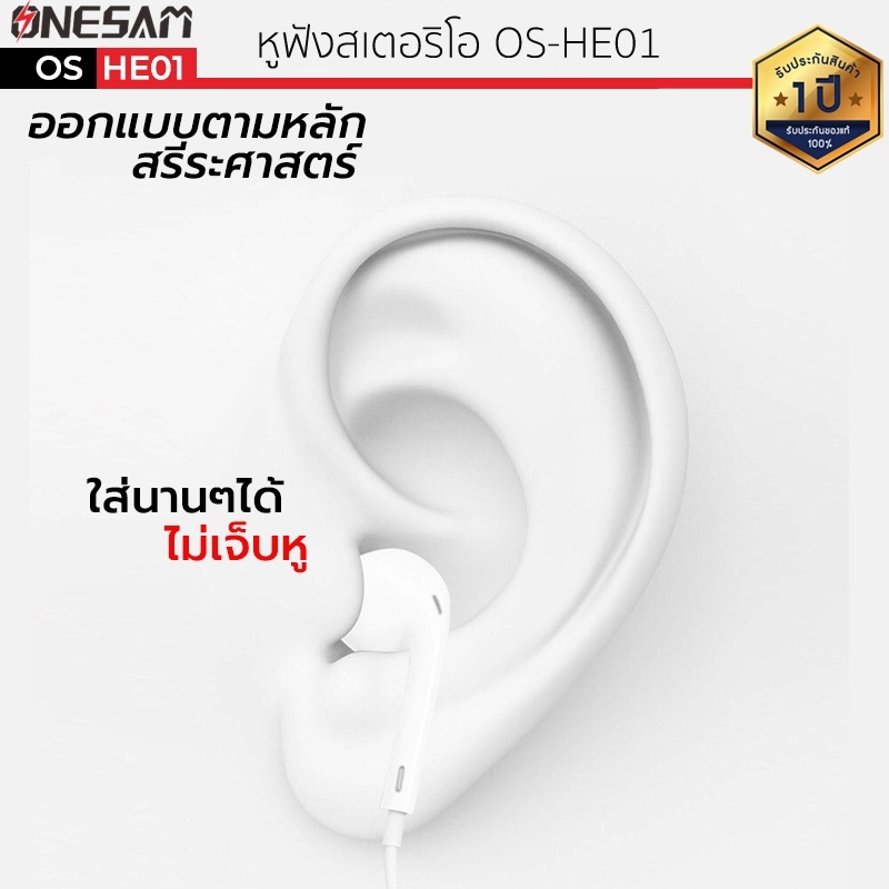 หูฟัง ONESAM รุ่น OS-HE01 สายกลม แจ๊ค 3.5 มม. ยาว 120 ซม. ของแท้ 100% ประกัน 1 ปี เบสแน่น หูฟังเบสหนัก หูฟังของแท้ หูฟัง