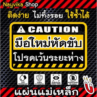 แม่เหล็กติดรถ มือใหม่หัดขับ ขออภัย โปรดเว้นระยะห่าง ทำจากแผ่นแม่เหล็กมือใหม่ ป้ายแม่เหล็กมือใหม่หัดขับ