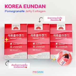 [PIKSKIN] แท้/ส่งไว💫KOREA EUNDAN​​ Pomegranate Jelly Collagen อึนดันเจลลี่ 14ซอง เติมเต็มความสดชื่น ผิวเด้งสวยใส