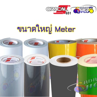 (L)สติ๊กเกอร์ติดรถ  ORACAL651 เยอรมัน Wrap ขนาดใหญ่ 1 เมตร ขึ้น สติ๊กเกอร์ติดแต่งลาย ติดรถยนต์ มอเตอร์ไซต์ และ อื่นๆ 2465