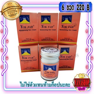 ครีมภูเขา หยกฟ้า กล่องชมพู (6 ขวด) 50 กรัม ครีมบำรุงผิวกาย Yok fah Moisturizing