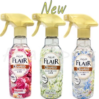 Kao Humming FLAIR Fragrance Stying Mist 270mL 3กลิ่น สเปรย์น้ำหอมฉีดเสื้อผ้า