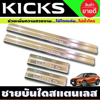 ชายบันได สแตนเลส​ nissan​ kicks 1ชุดมี4ชิ้น ปี 2022 2023 (R)