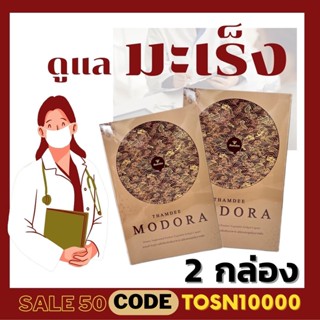 MODORA โมโดร่า 2 กล่อง /ส่งฟรี/ของแท้100%/มะเร็ง อาหาหรเสริมสำหรับผู้ป่วยมะเร็ง THAMDEE โมดูร่า ( 1 กล่องมี 30 เม็ด )
