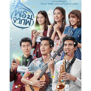 [DVD FullHD] พรจากฟ้า : 2013 #หนังไทย - คอมเมดี้ ดราม่า โรแมนติก