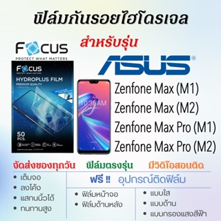 Focus ฟิล์มไฮโดรเจล ASUS Zenfone Max (M1),Max (M2),Max Pro (M1),Max Pro (M2) แถมฟรี!อุปกรณ์ติดฟิล์ม ฟิล์มเอซุส