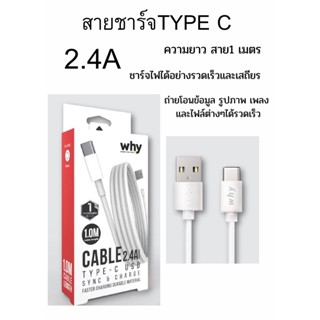 สายชาร์จ  TYPE C  2.4A  คุณภาพดี ราคาย่อมเยา รองรับมือถือหลายยี่ห้อ ที่เป็นหัว Micro ของแท้ ยี่ห้อ Why ของแท้ พร้อมส่ง