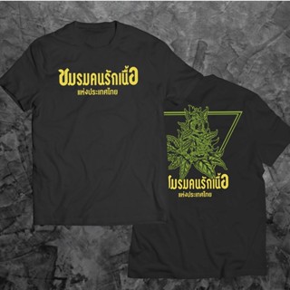 【ใหม่】เสื้อยืดผ้าฝ้าย(พร้อมส่งเสื้อเฮีย)เสื้อชมรมคนรักเนื้อ เสื้อกัญชา ผ้า COTTON 100 % เนื้อผ้าเฉพาะของเสื้อเฮีย ส่งเร็