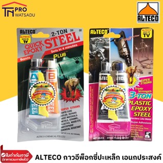 ALTECO กาวอีพ๊อกซี่ ปะเหล็ก เอนกประสงค์ 2ตัน แห้งเร็ว 4 นาที และ 3ตัน แห้ง 60 นาที