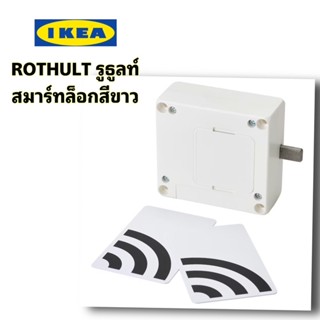 📮แท้+ส่งไว IKEA ROTHULT รูธูลท์ สมาร์ทล็อกสีขาว สินค้าขายดี