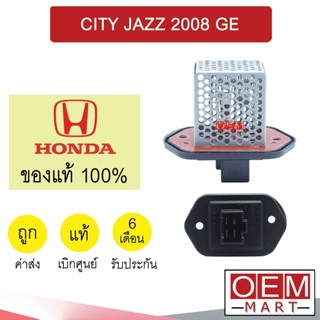 รีซิสแตนท์ แท้ ฮอนด้า ซิตี้ แจ๊ส 2008 รีซิสเตอร์ สปีดพัดลม แอร์รถยนต์ CITY JAZZ GE 0G01 074