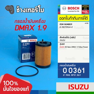 #1115 (0361) Bosch กรองน้ำมันเครื่อง ISUZU DMAX BLUE POWER 1.9 DDI (กรองกระดาษ) F0361 / 8-98270524-0 / 0986AF0361