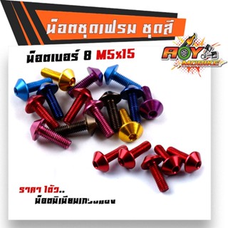 น็อตมิเนียม หัวร่ม เบอร์8x15มิล (M5*15) น๊อตตัวผู้ (ราคา1ตัว) มีให้เลือกหลายสี น็อตไล่เบา น็อตหัวล้าง น็อตเบอร์10