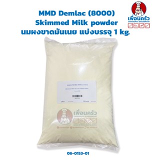 นมผงขาดมันเนย MMD Demlac (8000) 1kg. Skimmed Milk powder (06-0153-01)